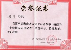 湖南省十佳校園先鋒記者