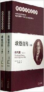 世界四大勵志自傳:歌德自傳 世界四大勵志自傳:歌德自傳
