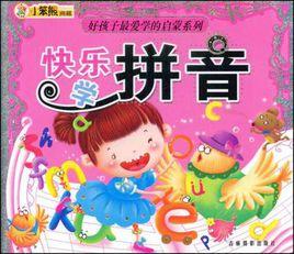 快樂學拼音 快樂學拼音