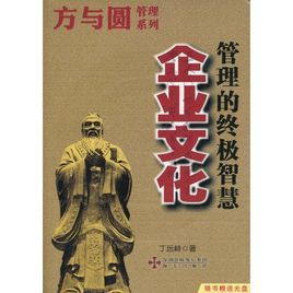 企業文化:管理的終極智慧