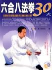 六合八法 六合八法