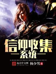 信仰收集系統 信仰收集系統