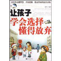 讓孩子學會選擇懂得放棄 讓孩子學會選擇懂得放棄