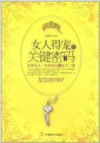女人得寵的關鍵密碼:改變女人一生的幸運魔法十二課 女人得寵的關鍵密碼:改變女人一生的幸運魔法十二課