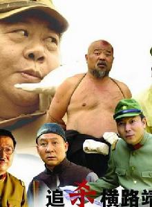 追殺橫路靖六 追殺橫路靖六