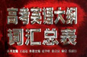 高考英語大綱辭彙總表 高考英語大綱辭彙總表