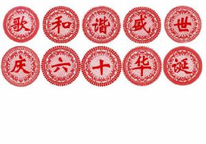 《歌和諧盛世，慶六十華誕》