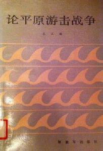 論平原游擊戰爭 論平原游擊戰爭