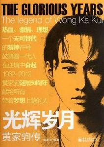 黃家駒傳 黃家駒傳