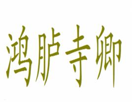 鴻臚寺卿 鴻臚寺卿