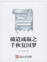 破道成巔之千秋復國夢 破道成巔之千秋復國夢