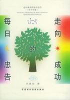 走向成功的每日忠告