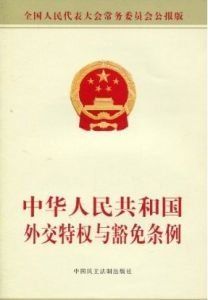 外交特權 外交特權