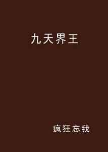 九天界王 九天界王