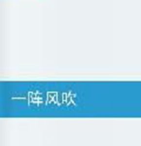 一陣風吹 一陣風吹