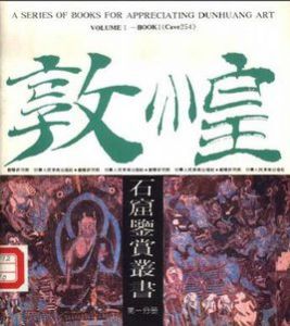 《敦煌石窟鑑賞叢書》