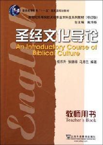 聖經文化導論 聖經文化導論
