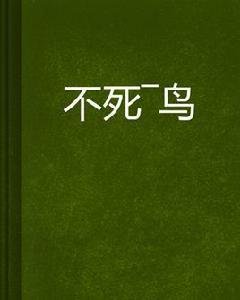 不死—鳥