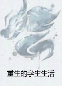 重生的學生生活