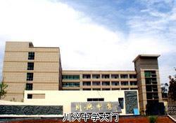 四川省西昌市川興中學 四川省西昌市川興中學