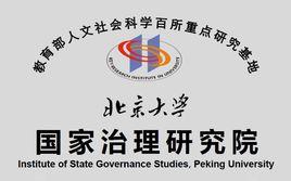 北京大學國家治理研究院 北京大學國家治理研究院