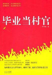 畢業當村官 畢業當村官