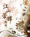 《江山若錦》