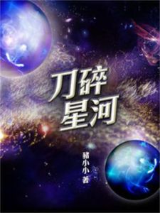 刀碎星河 刀碎星河