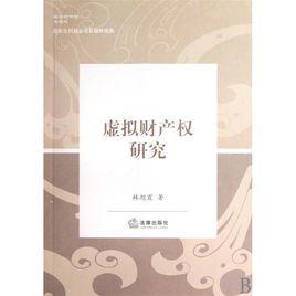 虛擬財產權研究 虛擬財產權研究