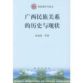 廣西民族關係的歷史與現狀 廣西民族關係的歷史與現狀