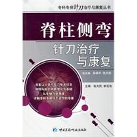 脊柱側彎針刀治療與康復