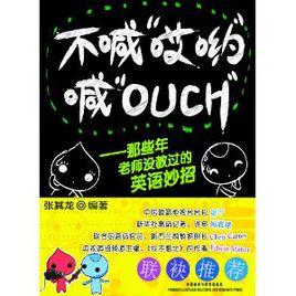 不喊“哎喲”喊 不喊“哎喲”喊