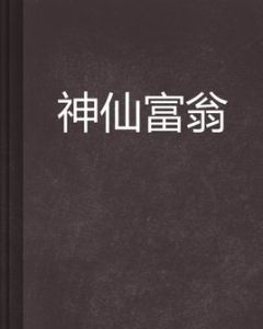 神仙富翁 神仙富翁