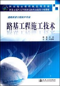 路基工程施工技術 路基工程施工技術