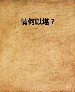 情何以堪? 情何以堪?