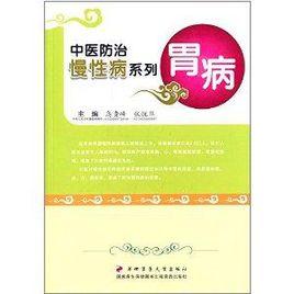中醫防治慢性病系列:胃病 中醫防治慢性病系列:胃病