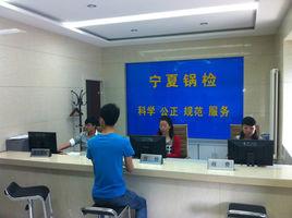 寧夏回族自治區鍋爐壓力容器檢驗所 寧夏回族自治區鍋爐壓力容器檢驗所