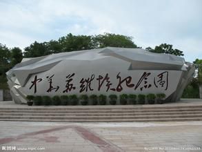 中華蘇維埃紀念園 中華蘇維埃紀念園