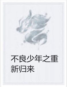 不良少年之重新歸來 不良少年之重新歸來