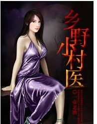 鄉野小村醫 鄉野小村醫