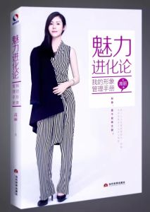 《魅力進化論:我的私人形象管理》 《魅力進化論:我的私人形象管理》