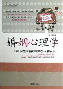 婚姻心理學 婚姻心理學