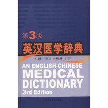 英漢醫學辭典 英漢醫學辭典