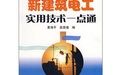 新建築電工實用技術一點通