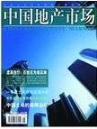 《中國地產市場》 《中國地產市場》