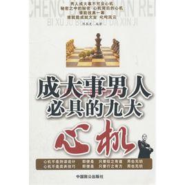 成大事男人必具的九大心機 成大事男人必具的九大心機