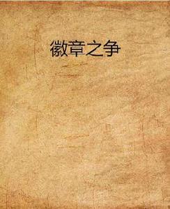 徽章之爭 徽章之爭