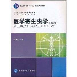 醫學寄生蟲學(第2版) 醫學寄生蟲學(第2版)