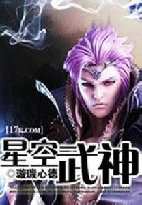 星空武神 星空武神