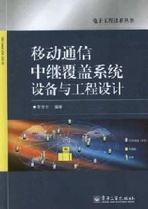 移動通信中繼覆蓋系統設備與工程設計